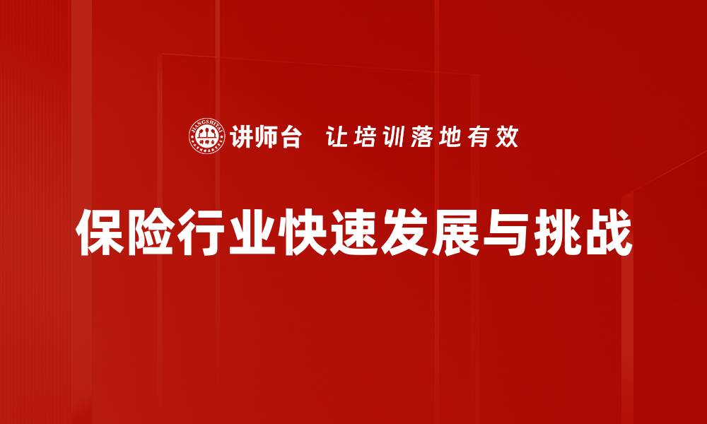 文章保险行业发展新趋势：未来机遇与挑战全解析的缩略图