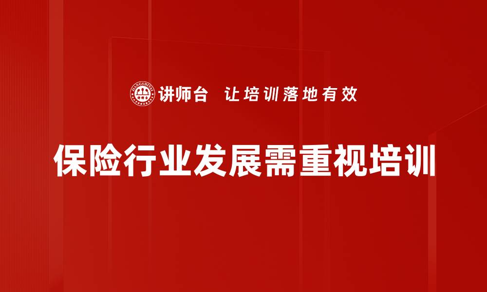 文章保险行业发展新趋势：如何把握未来机遇与挑战的缩略图