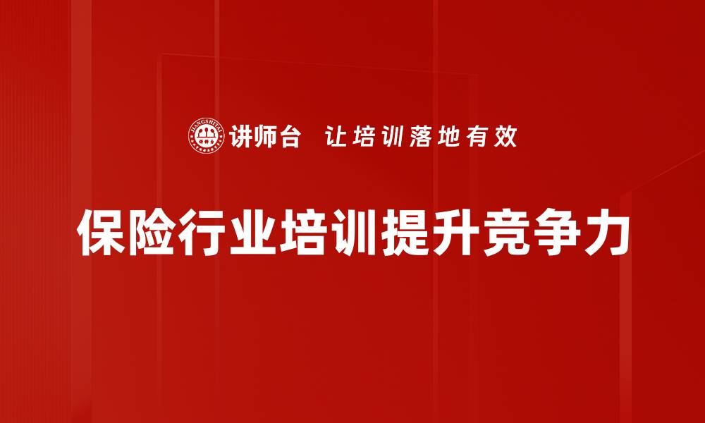 文章保险行业发展新趋势：如何应对市场挑战与机遇的缩略图