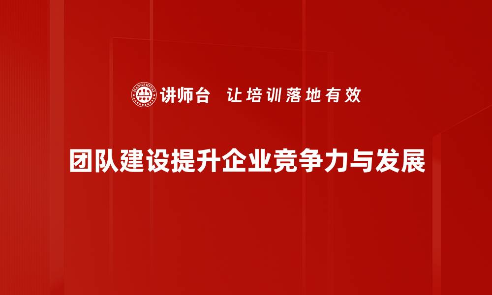 文章提升团队凝聚力的有效建设策略分享的缩略图