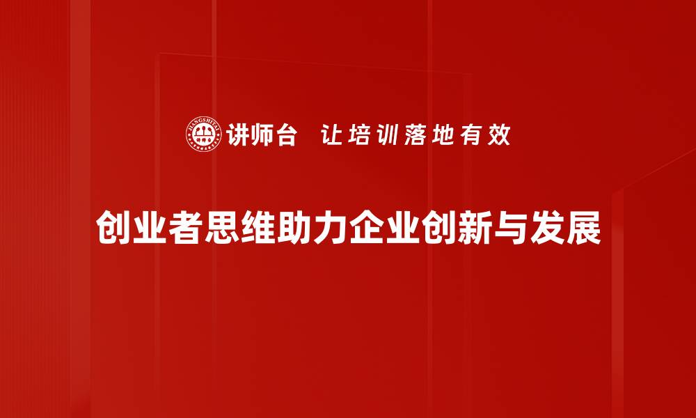 文章激发创业者思维的五大关键策略与实践分享的缩略图