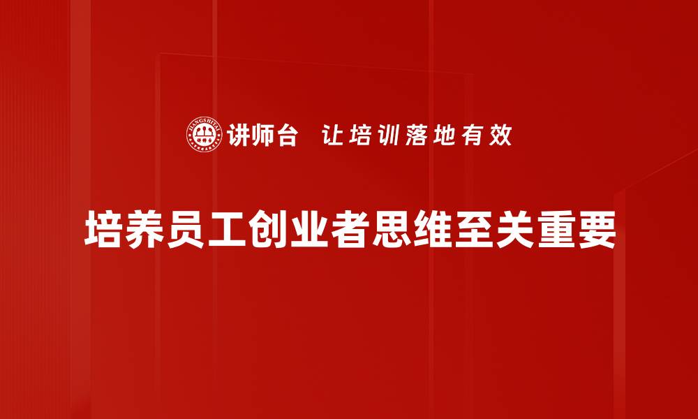 文章创业者思维：开启成功之路的关键秘诀的缩略图