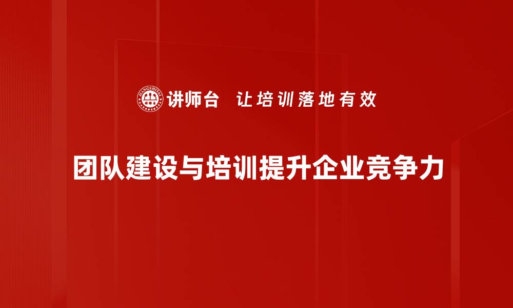 文章提升团队凝聚力的五大建设策略，助力企业发展的缩略图