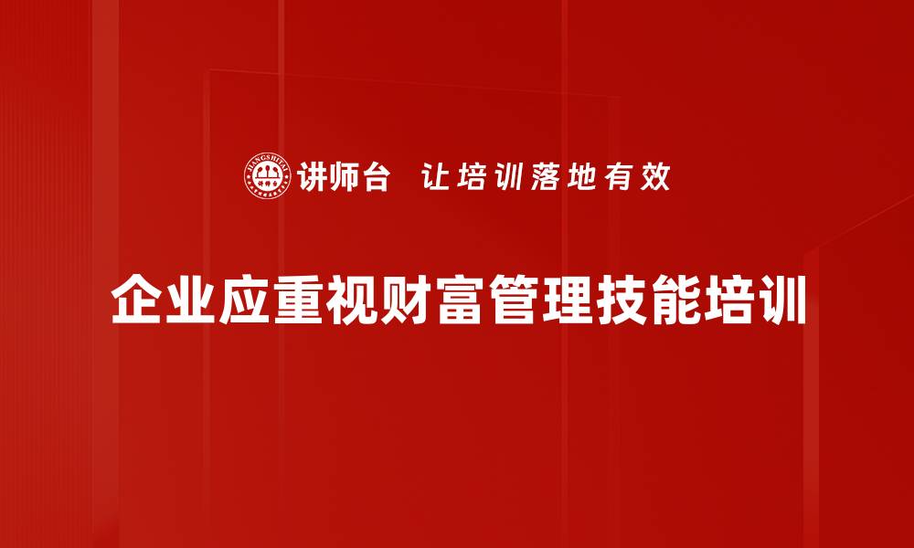 企业应重视财富管理技能培训