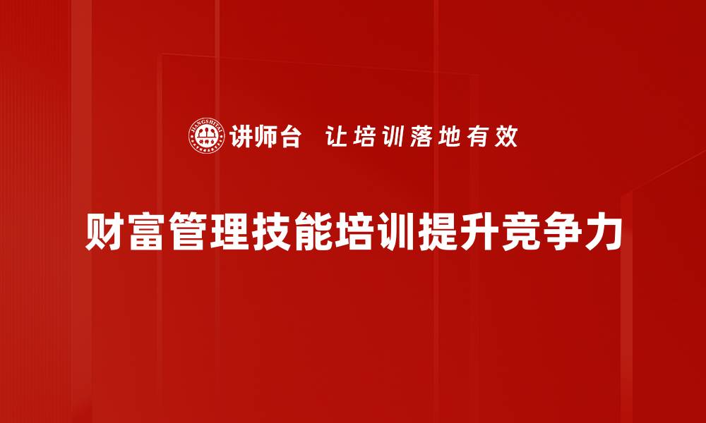 文章掌握财富管理技能，助你轻松实现财务自由的缩略图