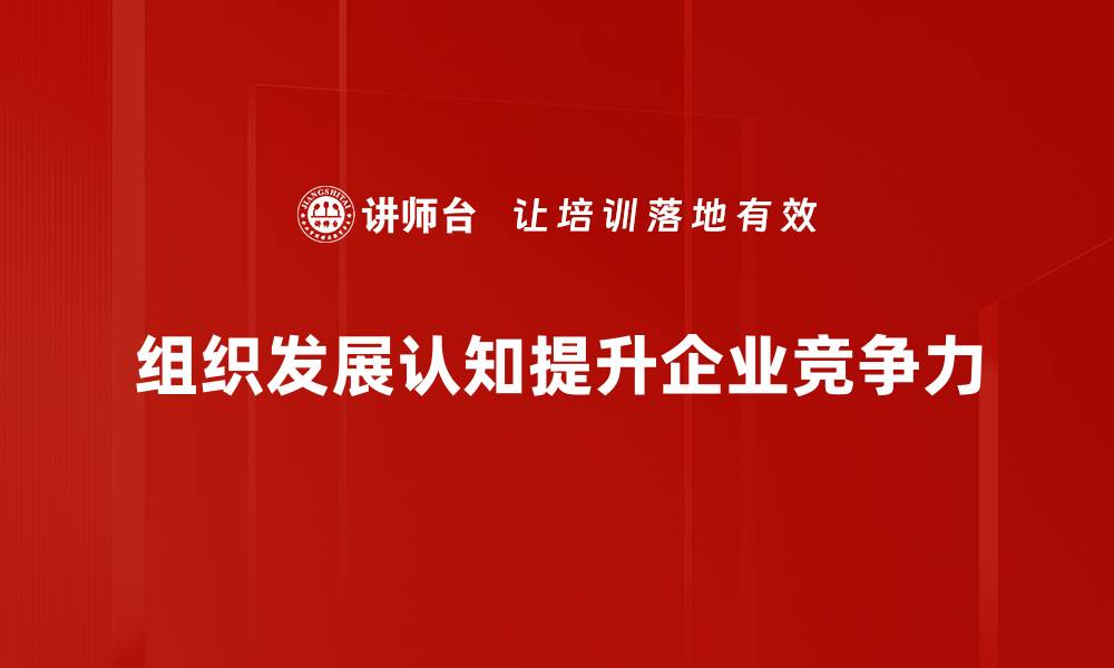 组织发展认知提升企业竞争力