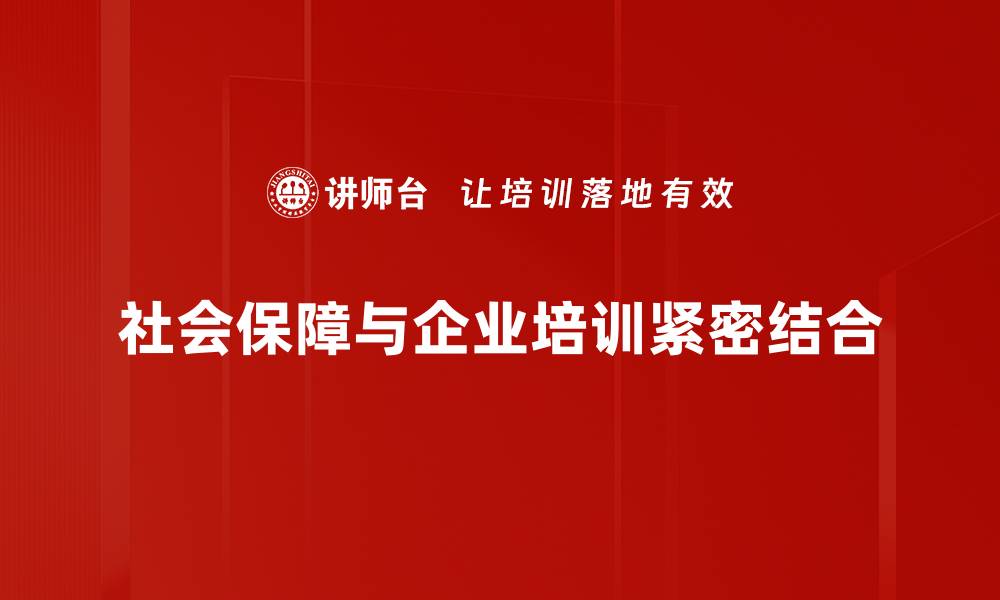 社会保障与企业培训紧密结合