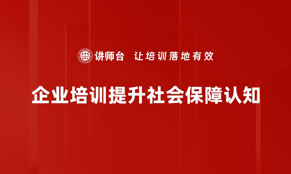 文章完善社会保障体系，构建幸福美好生活新基础的缩略图