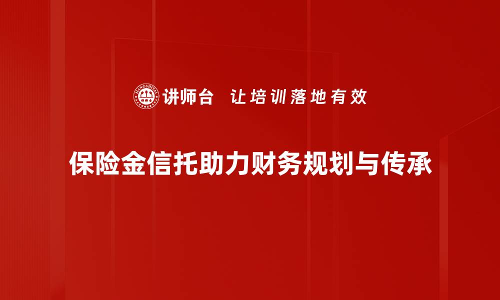 保险金信托助力财务规划与传承