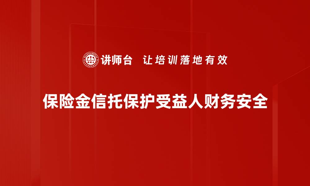 文章保险金信托：保障财富传承的最佳选择的缩略图