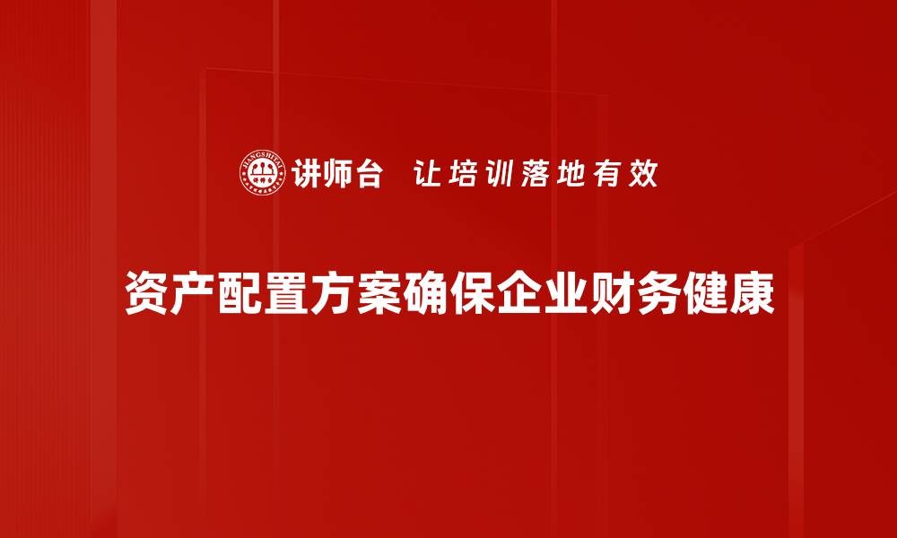 文章优化资产配置方案，助您实现财富增值之路的缩略图