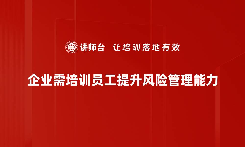 文章掌握风险管理工具，助力企业稳健发展秘籍的缩略图