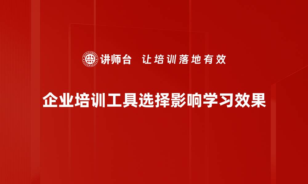 企业培训工具选择影响学习效果