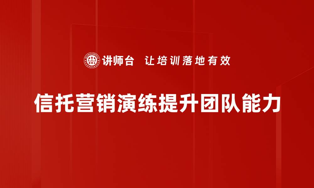 信托营销演练提升团队能力