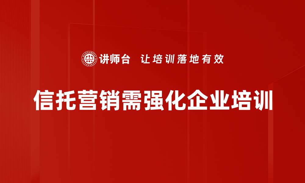 文章信托营销演练：提升销售技巧与客户信任的秘诀的缩略图