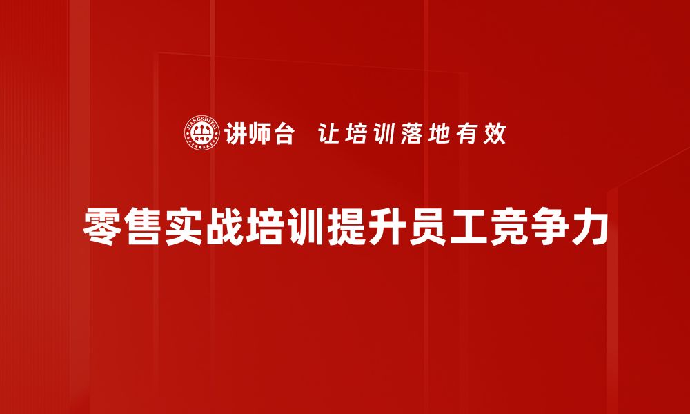 文章深入零售实战，掌握成功秘诀与技巧的缩略图