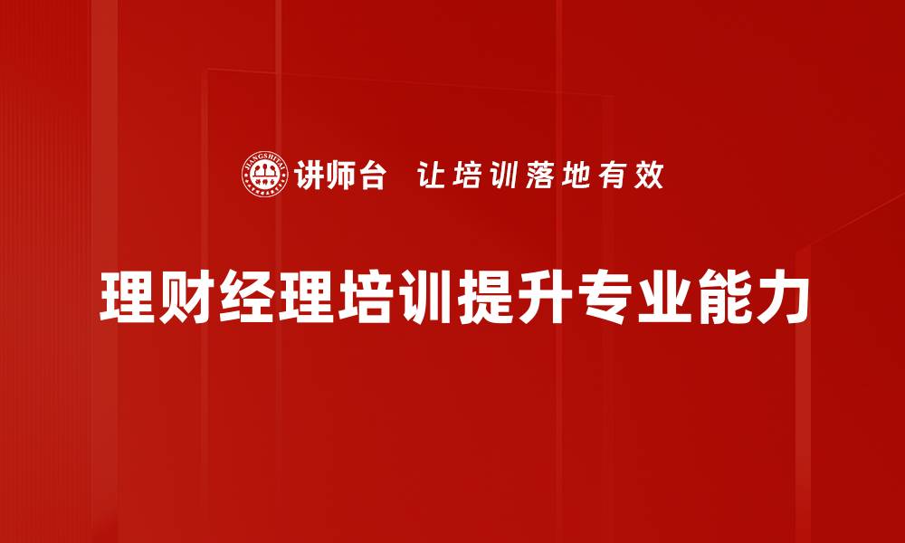 文章提升理财经理技能的高效培训方法揭秘的缩略图