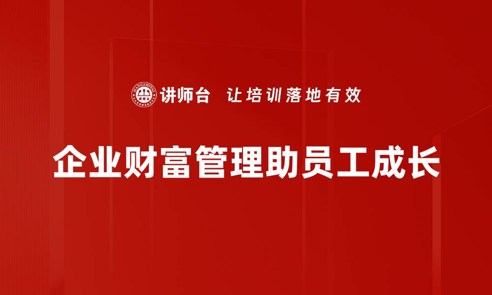 文章掌握财富规划技巧，轻松实现财务自由之路的缩略图