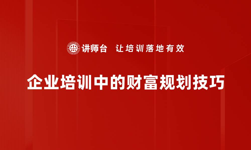 企业培训中的财富规划技巧