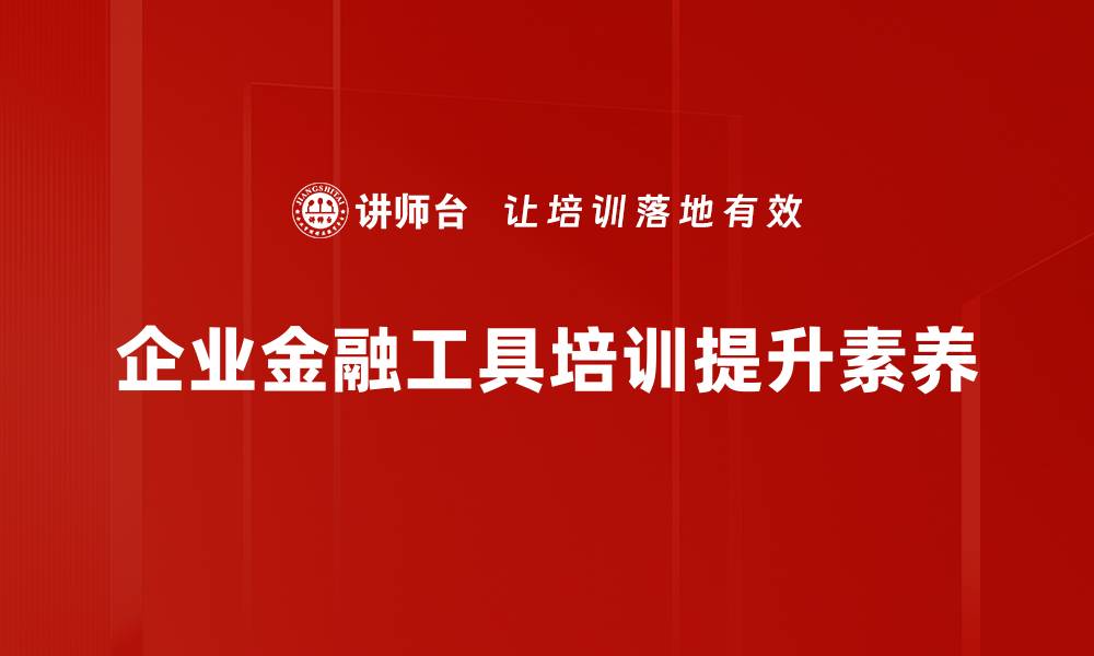 文章掌握金融工具运用技巧，提升投资收益的必备指南的缩略图