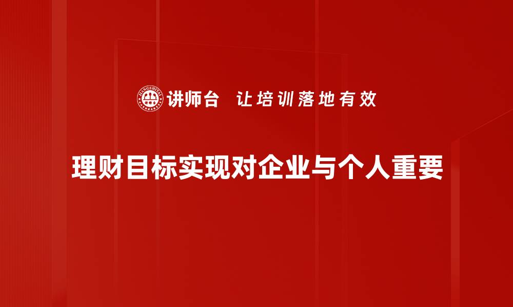 文章理财目标实现的秘籍：让财富增值的有效策略的缩略图