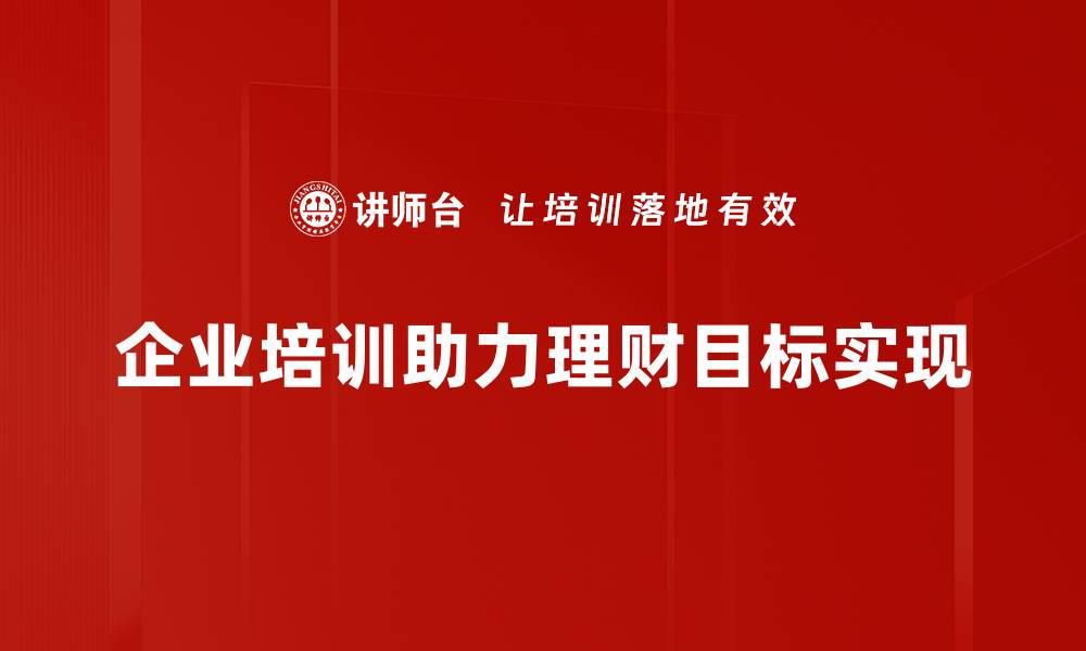 企业培训助力理财目标实现