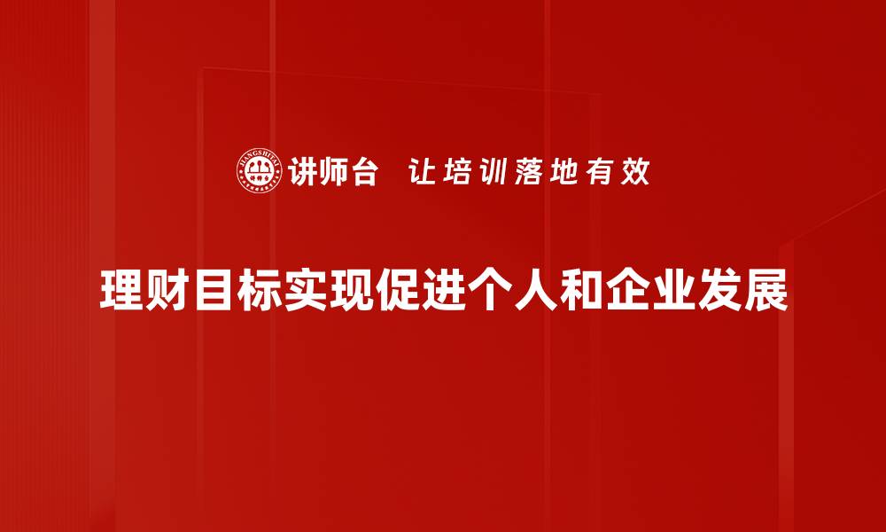 文章理财目标实现的秘密：从规划到执行的全攻略的缩略图