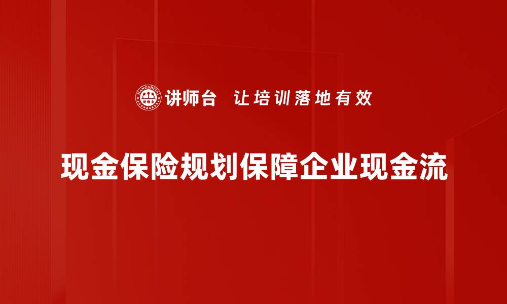 文章现金保险规划：打造稳健财富增值的首选方案的缩略图