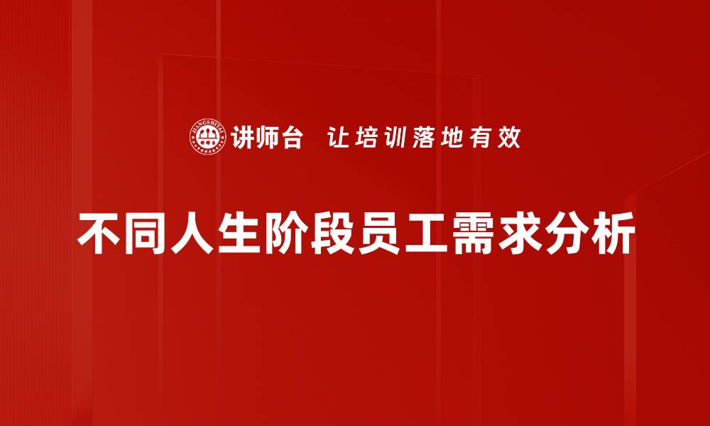 不同人生阶段员工需求分析