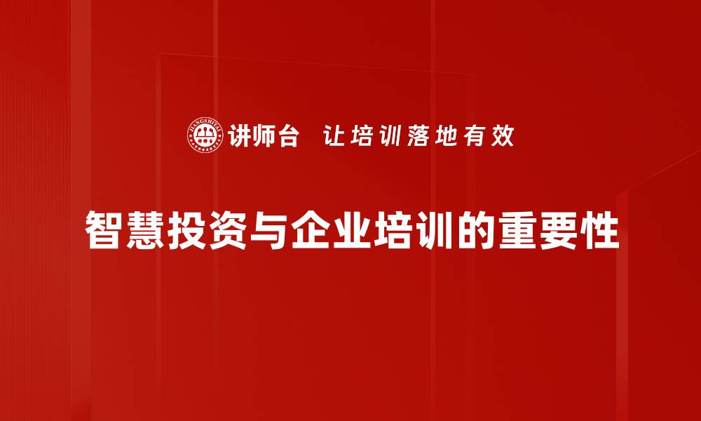 文章智慧投资：如何在数字时代提升你的理财能力的缩略图