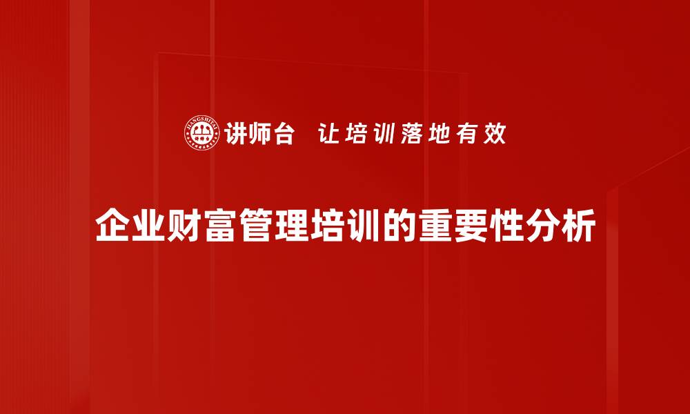 企业财富管理培训的重要性分析