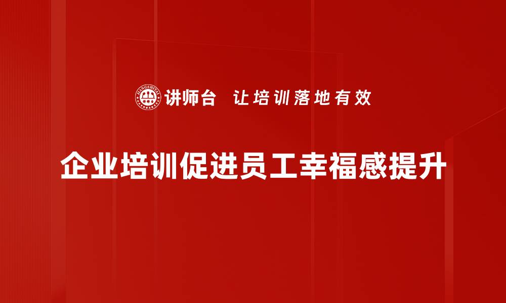 文章探索幸福人生的秘密，找回内心的平静与快乐的缩略图