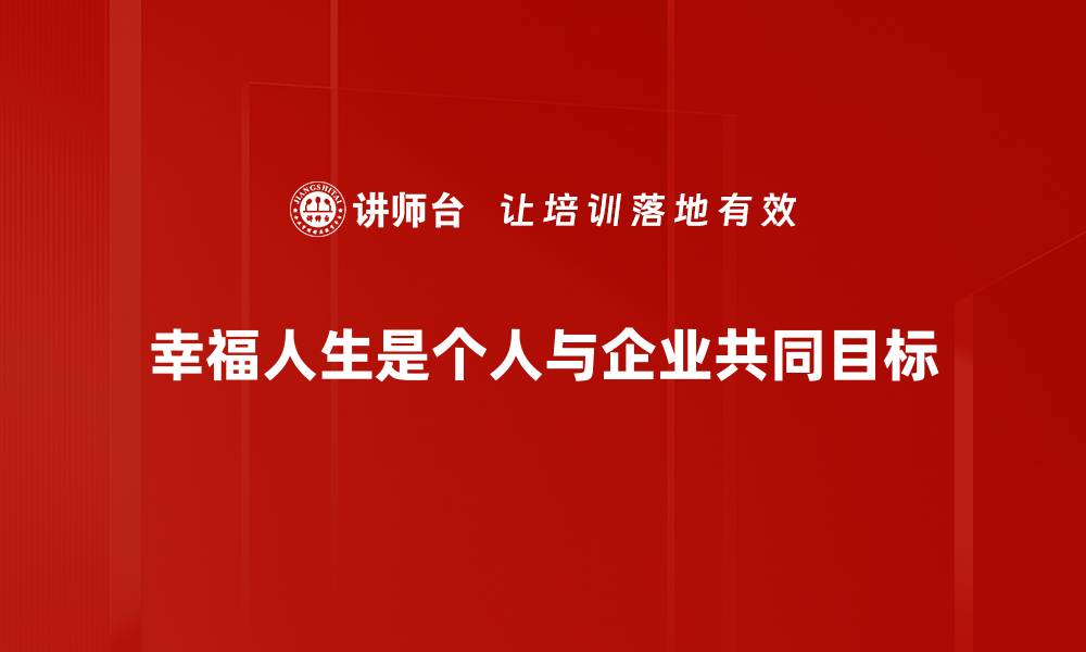 文章探索幸福人生的秘密：让心灵自由飞翔的缩略图