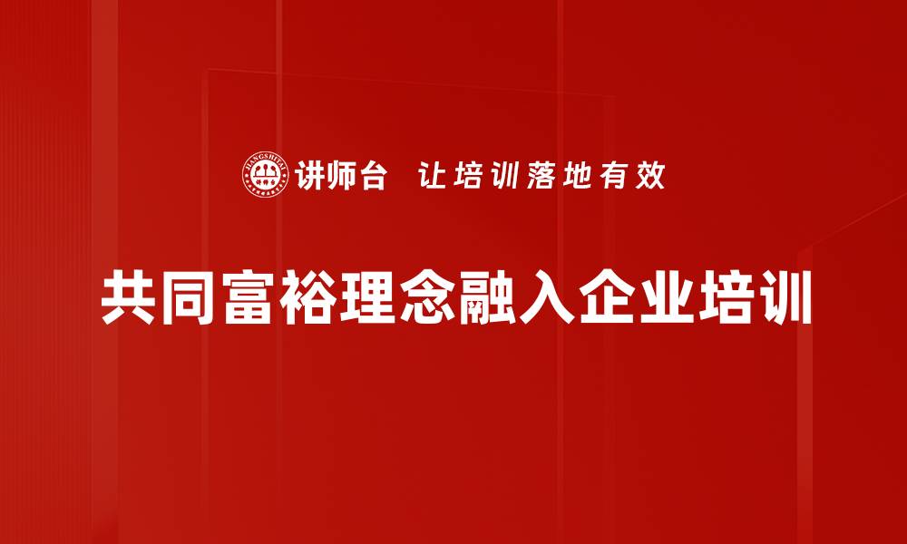 文章共同富裕理念：实现全社会共同发展的新路径的缩略图