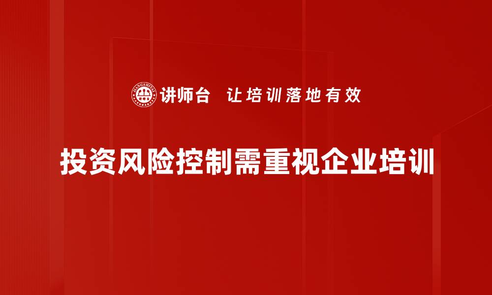 文章掌握投资风险控制技巧，提升财富安全感的缩略图