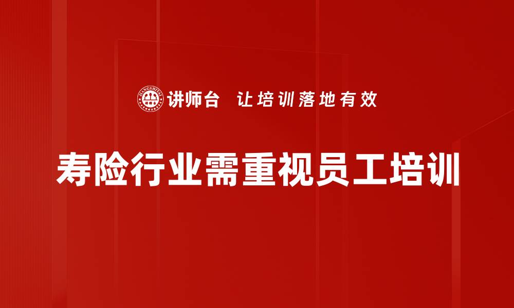 文章寿险行业发展新趋势：如何把握未来机遇与挑战的缩略图