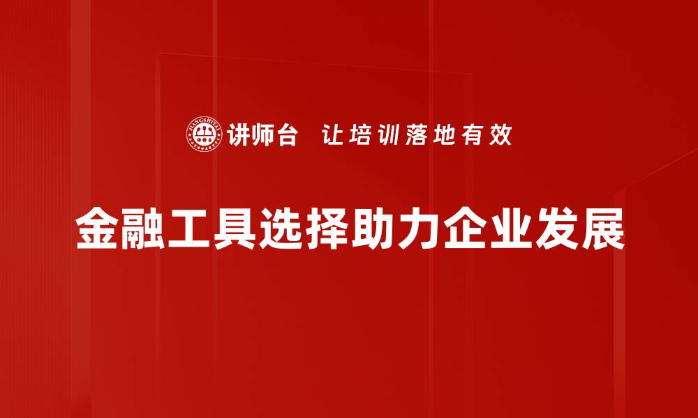 文章如何科学选择适合自己的金融工具提升投资回报的缩略图