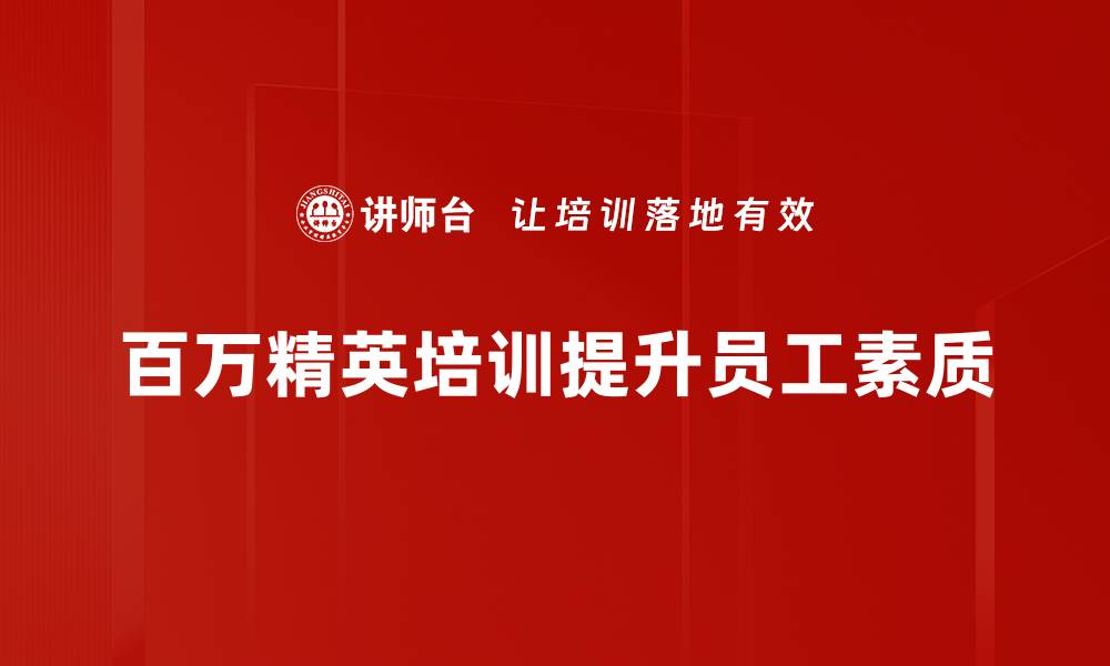 文章百万精英培训助你职场飞跃，实现人生逆袭的缩略图