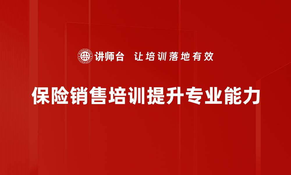 文章提升保险销售技巧的有效方法与实战经验分享的缩略图