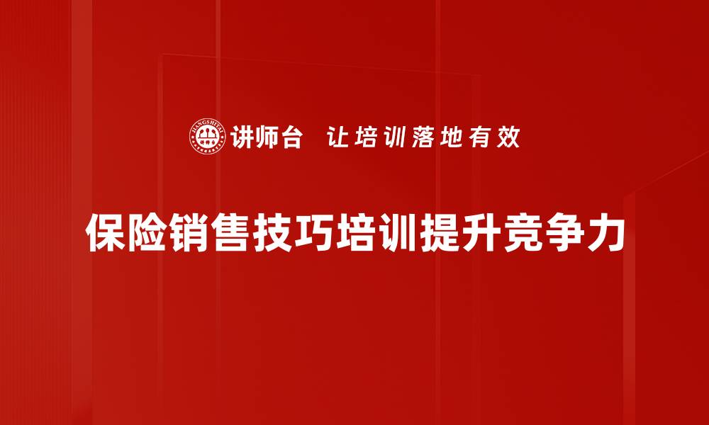 保险销售技巧培训提升竞争力