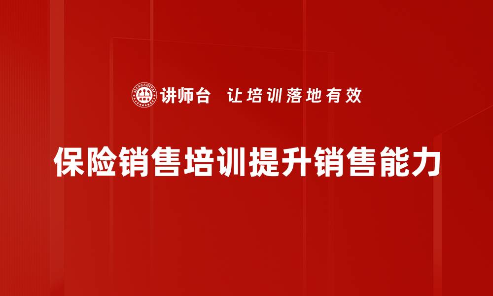 文章提升保险销售业绩的五大实用技巧分享的缩略图