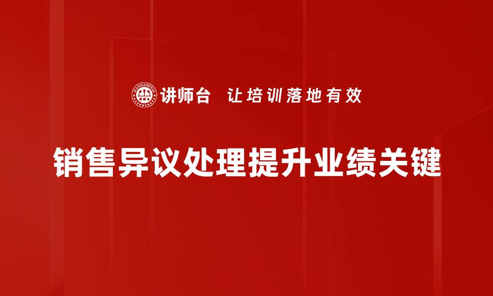 文章掌握销售异议处理技巧，轻松提升成交率的缩略图