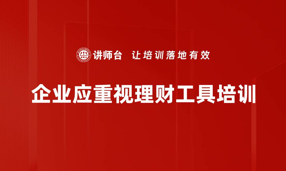 文章理财工具应用助你轻松管理财富，实现财务自由的缩略图