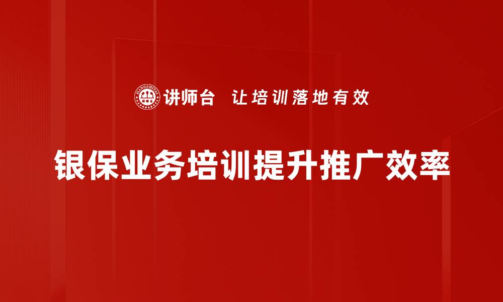 银保业务培训提升推广效率