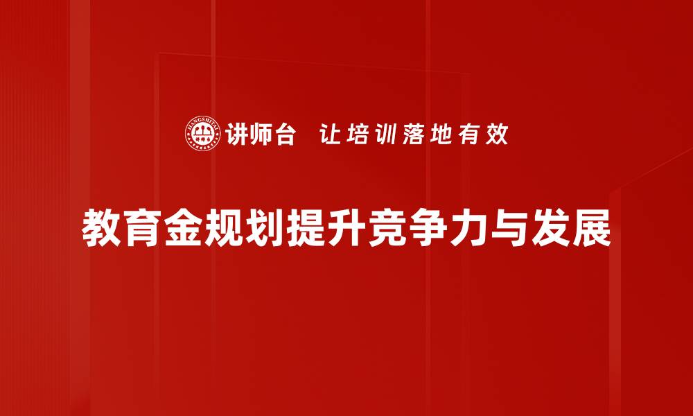 教育金规划提升竞争力与发展