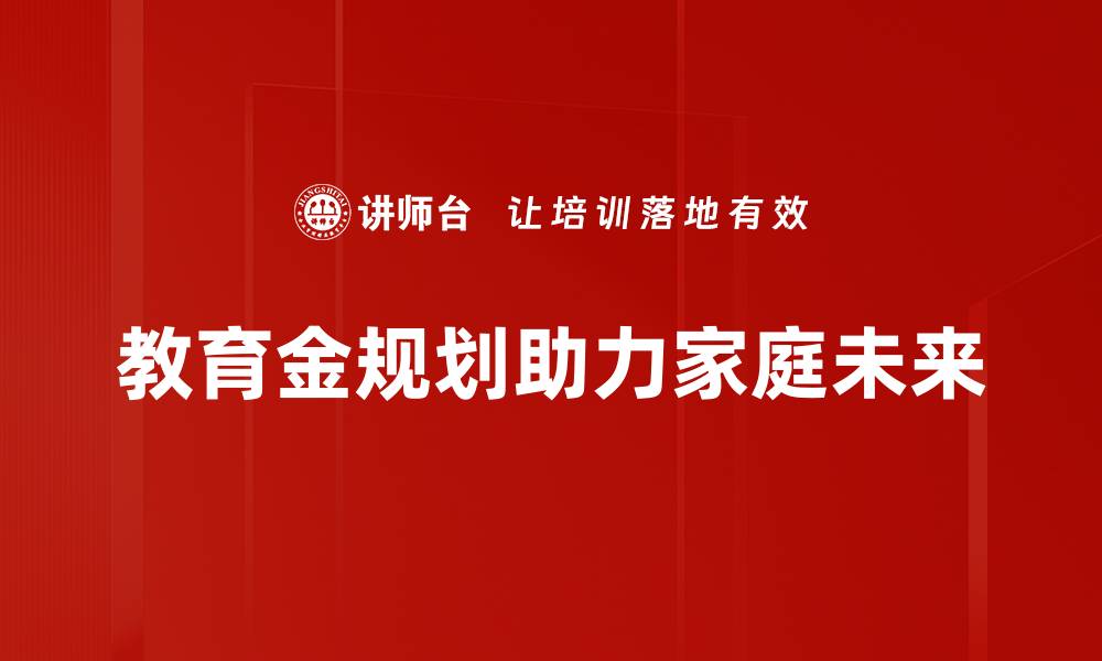 文章教育金规划：为孩子未来铺就成功之路的缩略图