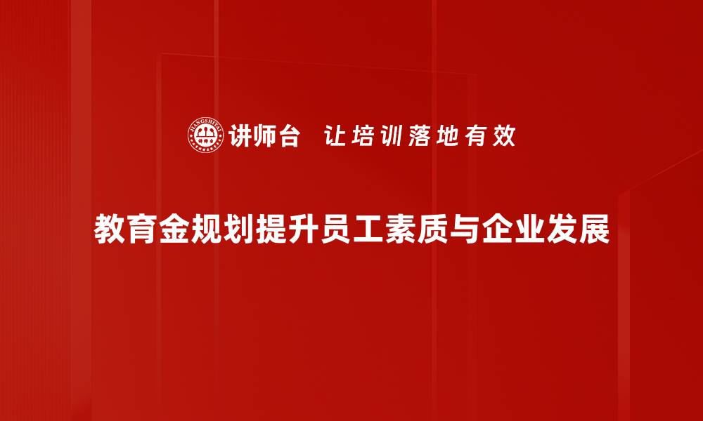 文章教育金规划：为孩子的未来铺就成功之路的缩略图