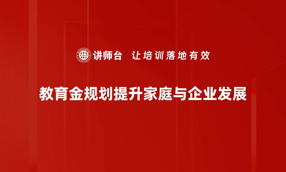 文章教育金规划：为孩子的未来铺就成功之路的缩略图