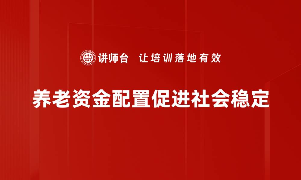 文章养老资金配置智慧指南，保障你的未来生活的缩略图