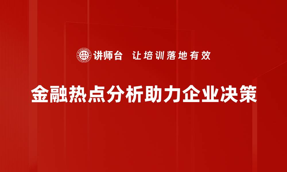 文章金融热点分析：解读当前市场动态与投资机会的缩略图